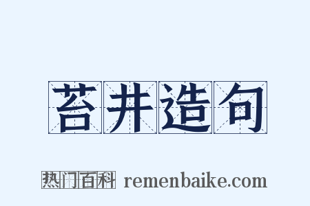 苔井造句是什么意思的图片